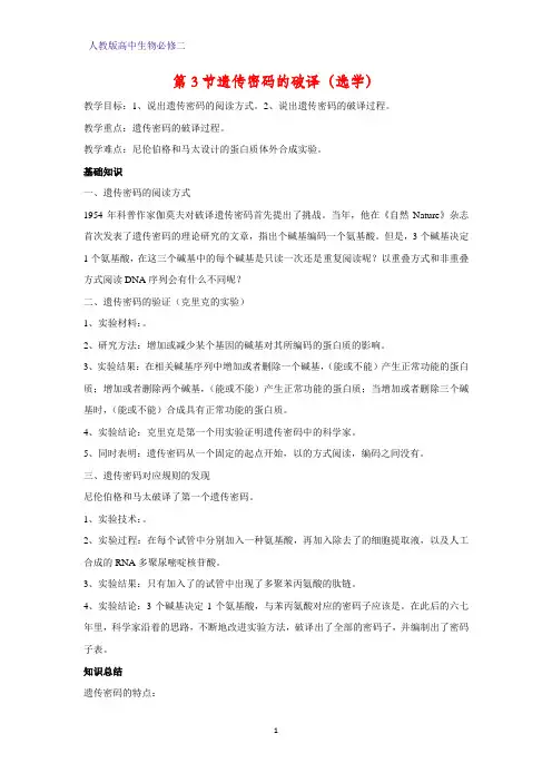 高中生物必修2学案2：4.3遗传密码的破译(选学)