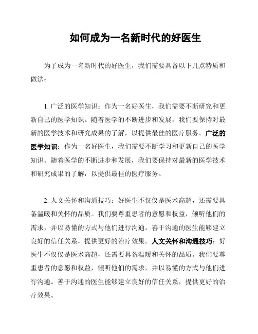 如何成为一名新时代的好医生