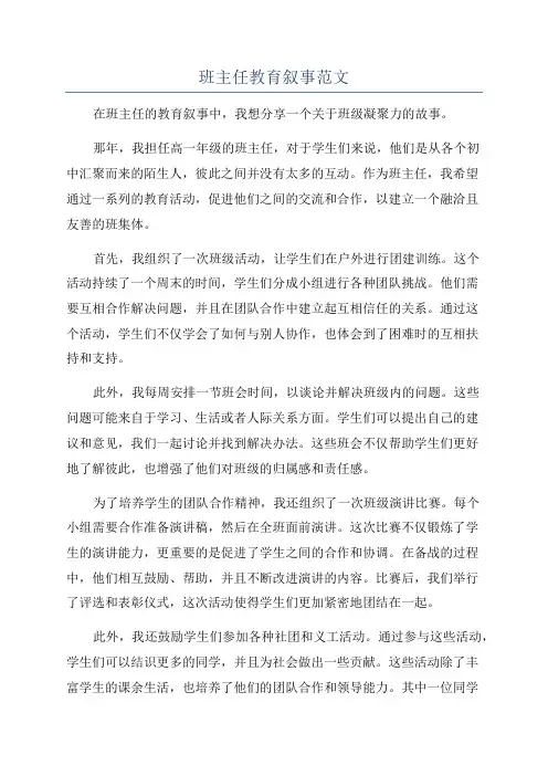 班主任教育叙事范文