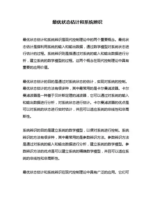 最优状态估计和系统辨识