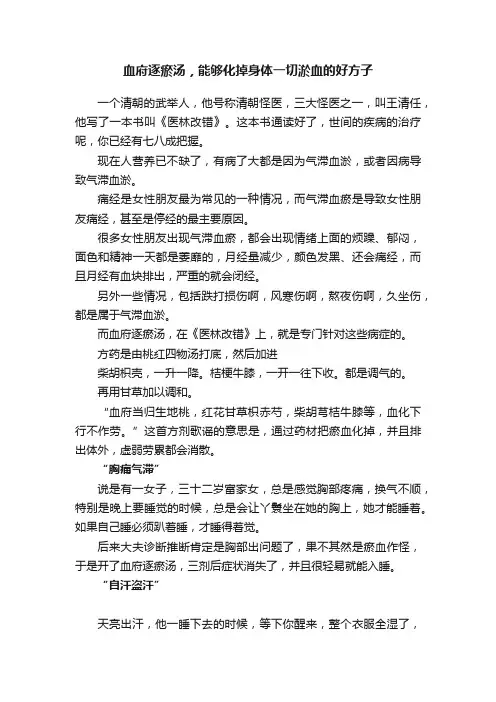 血府逐瘀汤，能够化掉身体一切淤血的好方子
