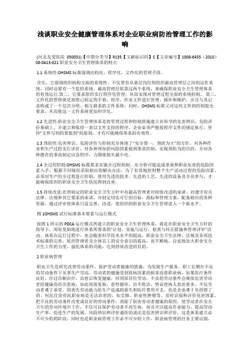 浅谈职业安全健康管理体系对企业职业病防治管理工作的影响