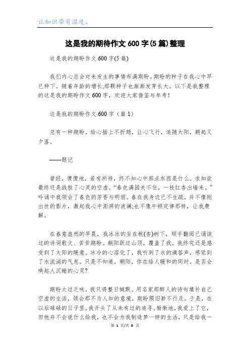 这是我的期待作文600字(5篇)整理