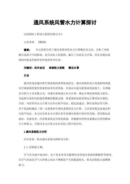 通风系统风管水力计算探讨