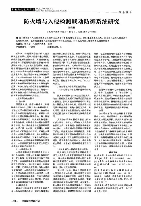 防火墙与入侵检测联动防御系统研究