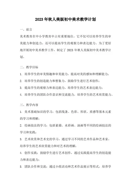 2023年秋人美版初中美术教学计划