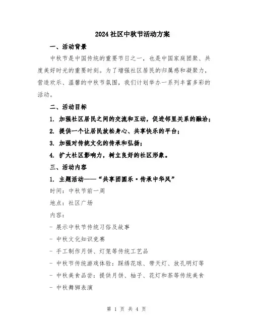 2024社区中秋节活动方案