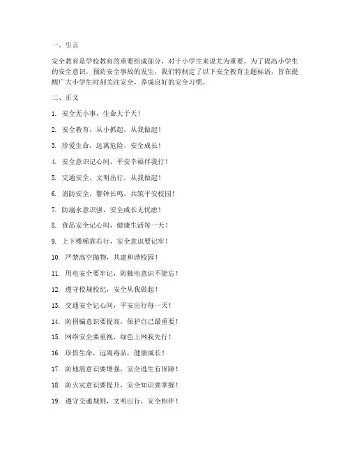 小学生安全教育主题标语