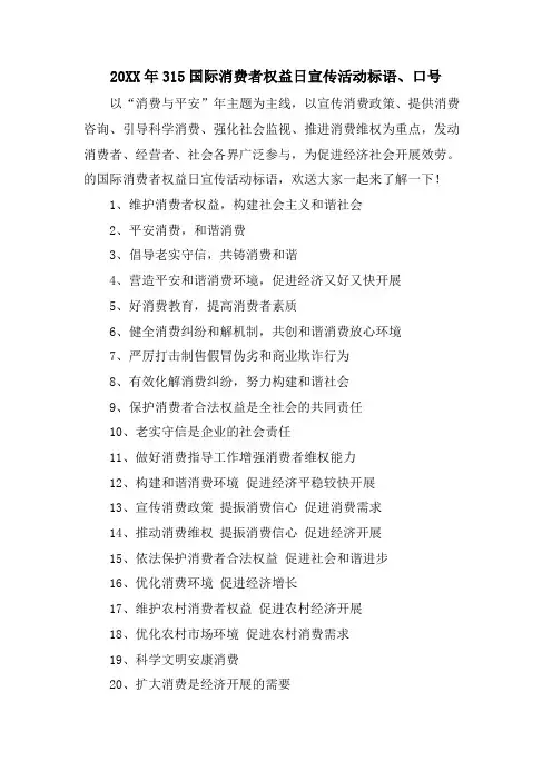 315国际消费者权益日宣传活动标语、口号
