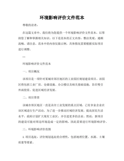 环境影响评价文件范本