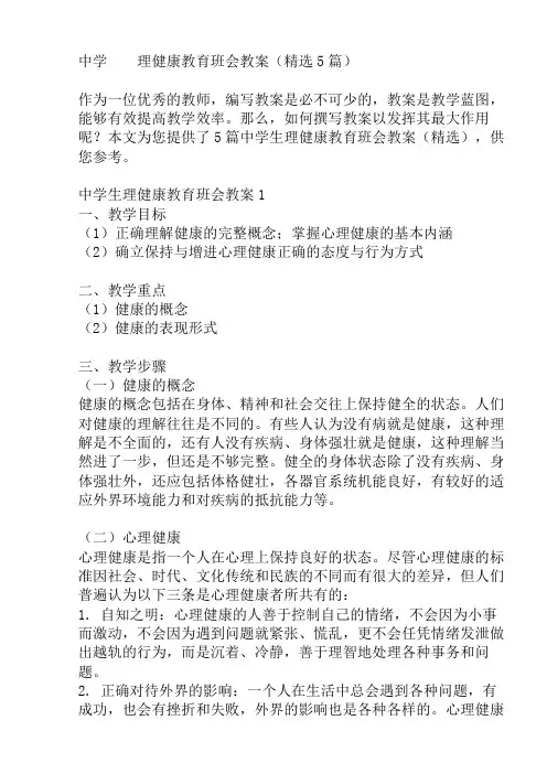 中学生心理健康教育班会教案(精选5篇)