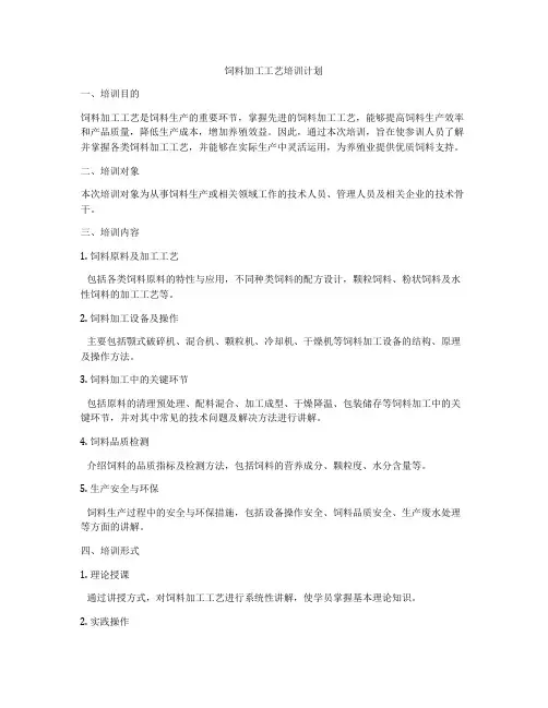饲料加工工艺培训计划