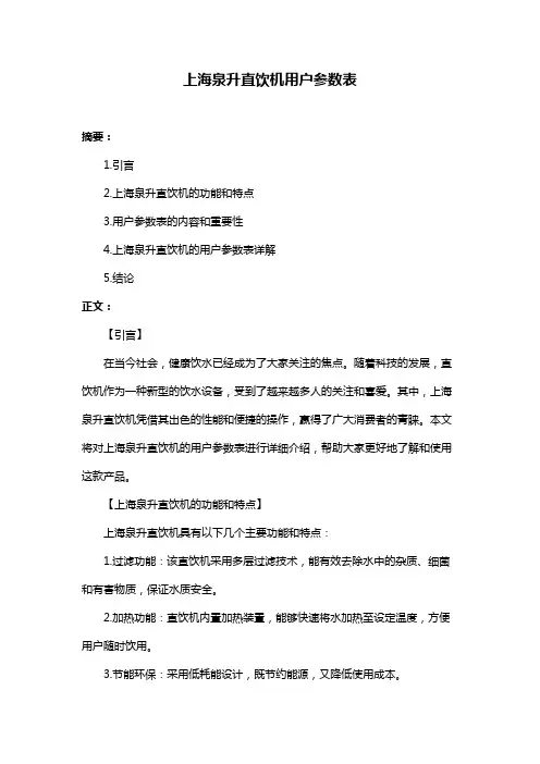 上海泉升直饮机用户参数表
