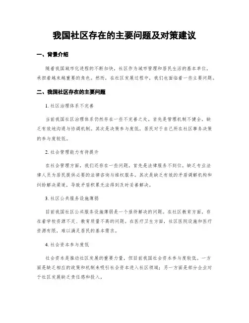 我国社区存在的主要问题及对策建议