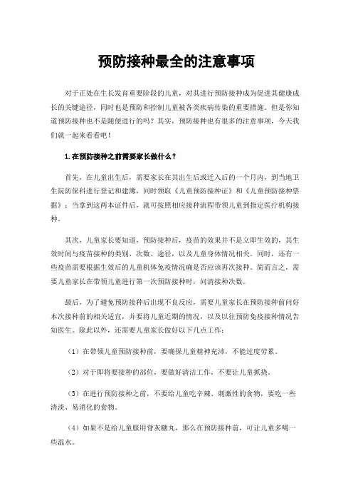 预防接种最全的注意事项