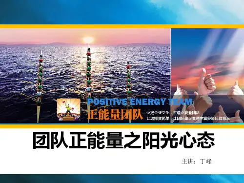 团队正能量课程之《阳光心态》