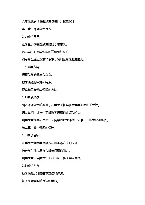 六年级数学《课题欣赏与设计》教案设计