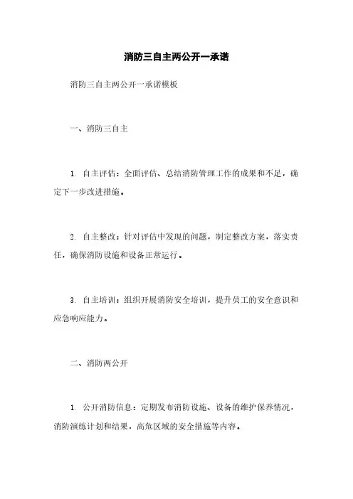 消防三自主两公开一承诺