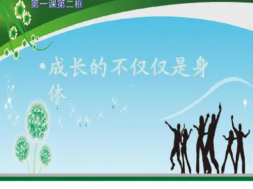 成长的不仅仅是身体ppt优秀课件11(5份) 人教版1