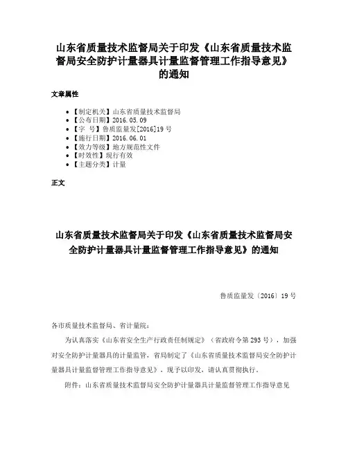 山东省质量技术监督局关于印发《山东省质量技术监督局安全防护计量器具计量监督管理工作指导意见》的通知
