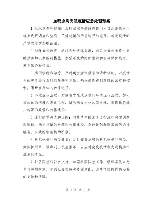 血吸虫病突发疫情应急处理预案