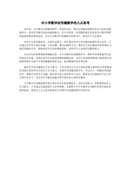对小学数学应用题教学的几点思考