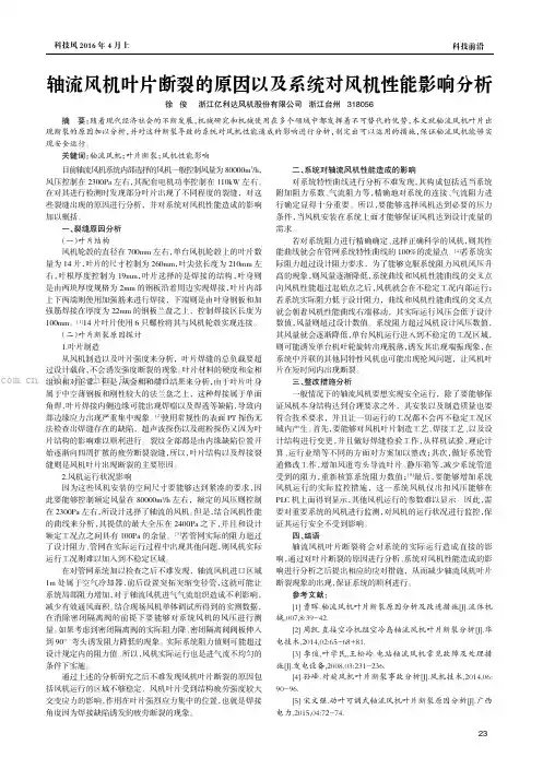 轴流风机叶片断裂的原因以及系统对风机性能影响分析