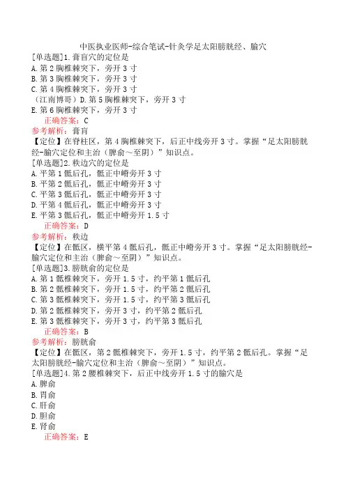 中医执业医师-综合笔试-针灸学足太阳膀胱经、腧穴