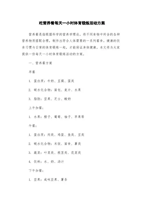吃营养餐每天一小时体育锻炼活动方案