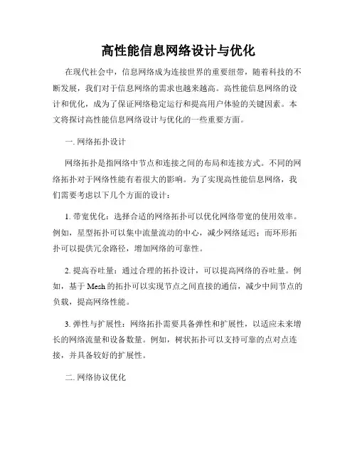 高性能信息网络设计与优化