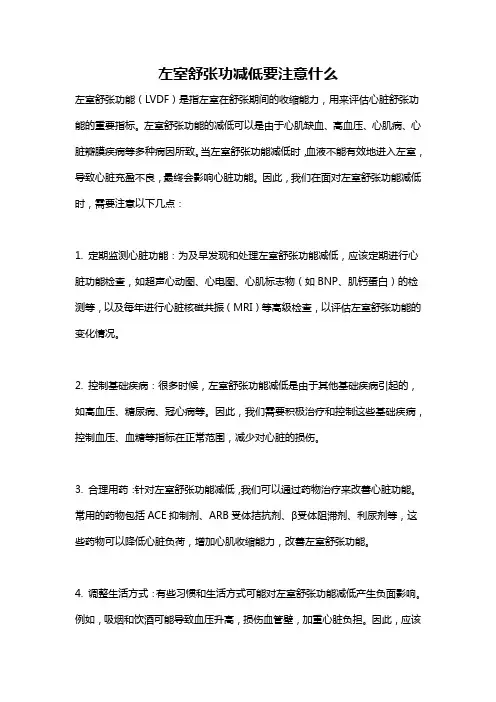 左室舒张功减低要注意什么