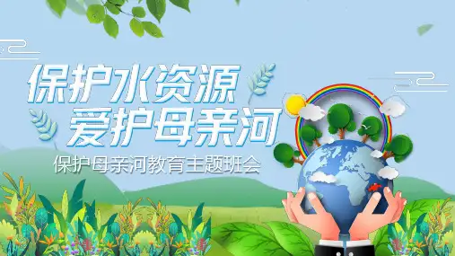 保护母亲河教育主题班会PPT课件