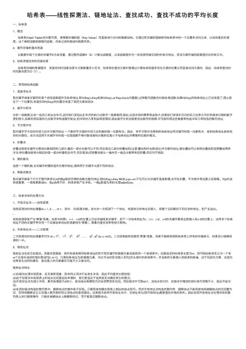 哈希表——线性探测法、链地址法、查找成功、查找不成功的平均长度