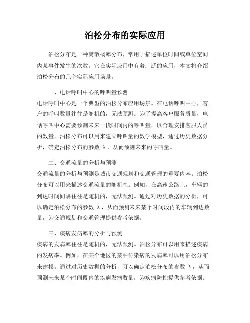 泊松分布的实际应用