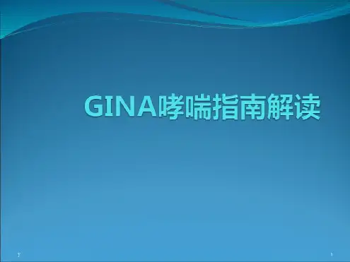 GINA哮喘指南解读_2023年学习资料