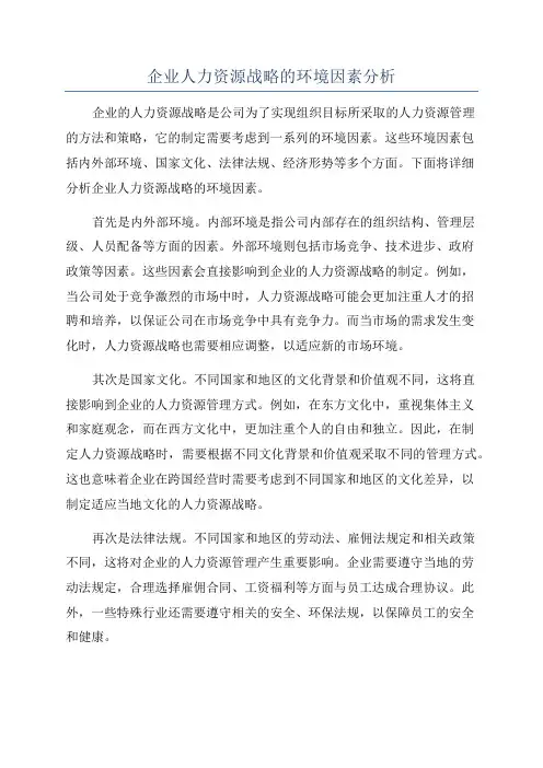 企业人力资源战略的环境因素分析