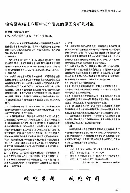 输液泵在临床应用中安全隐患的原因分析及对策