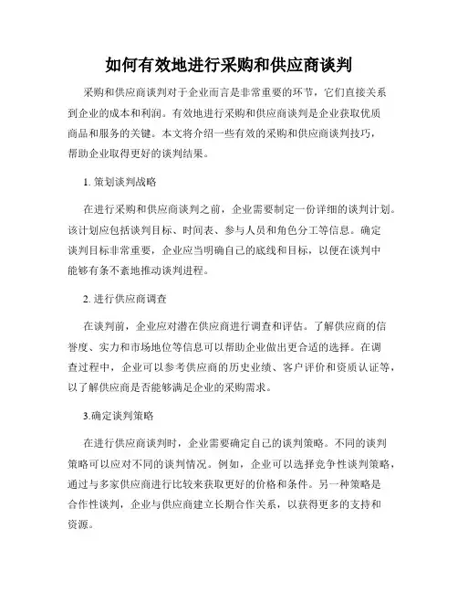 如何有效地进行采购和供应商谈判