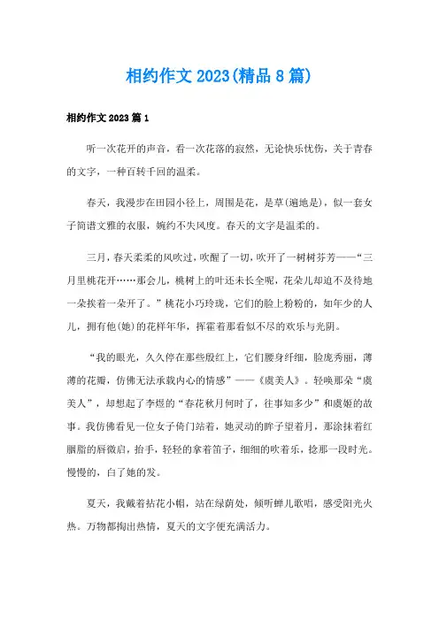 相约作文2023(精品8篇)