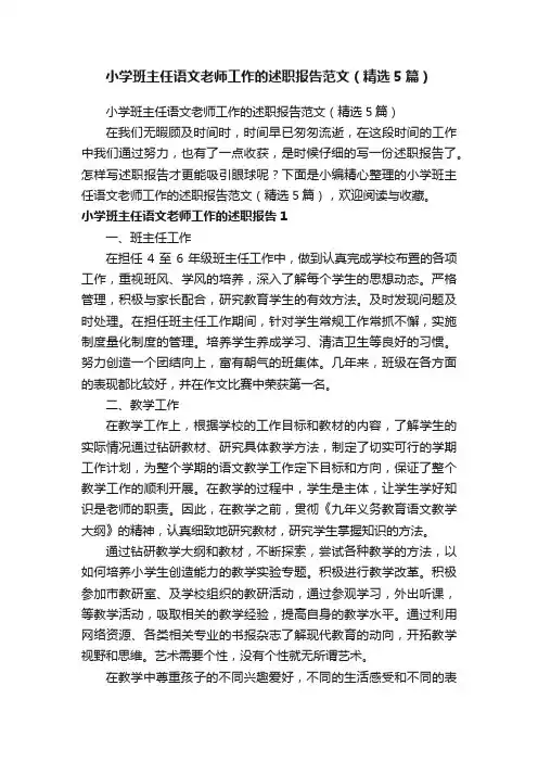 小学班主任语文老师工作的述职报告范文（精选5篇）