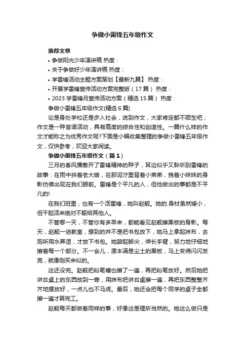 争做小雷锋五年级作文（精选6篇）