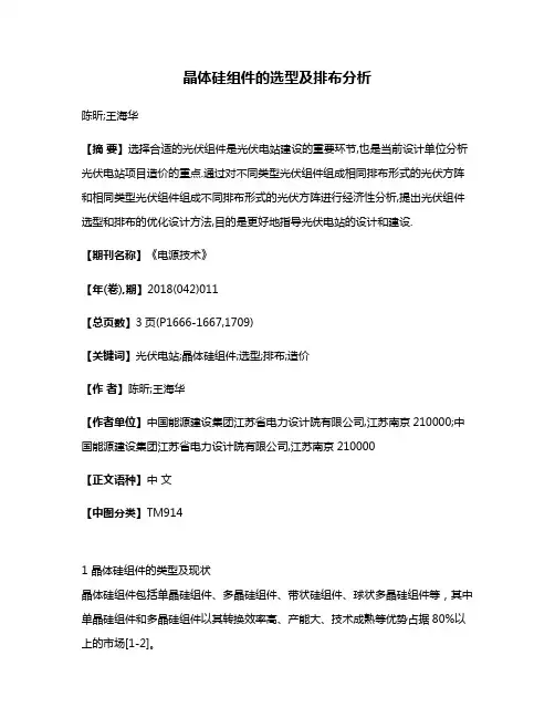 晶体硅组件的选型及排布分析