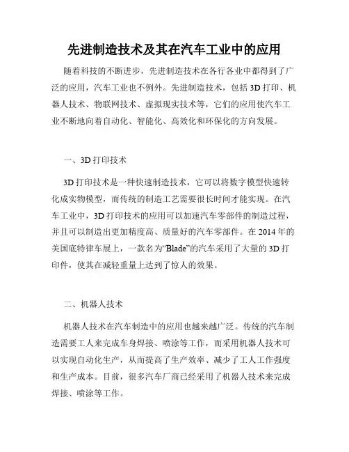 先进制造技术及其在汽车工业中的应用