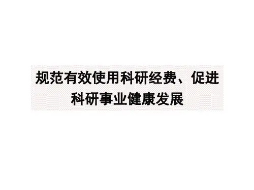 科研经费管理ppt课件