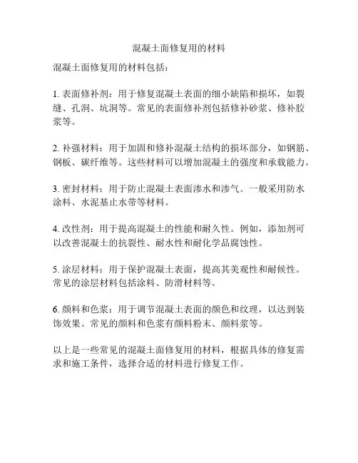 混凝土面修复用的材料