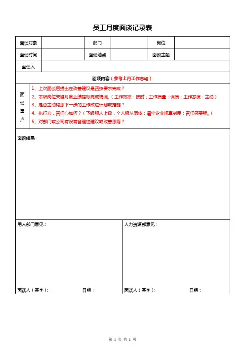 月度面谈表