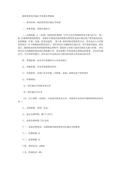 政府投资项目建议书审批办事指南