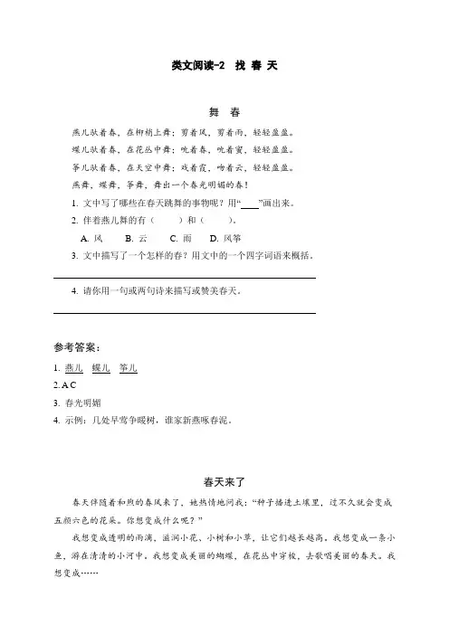 二年级下册语文类文阅读- 找春天(人教部编版,含答案)