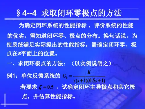 自动控制原理4.4 求取闭环零极点的方法