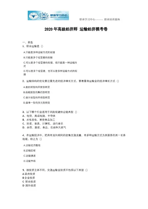 2020年高级经济师--运输经济模考试卷与答案
